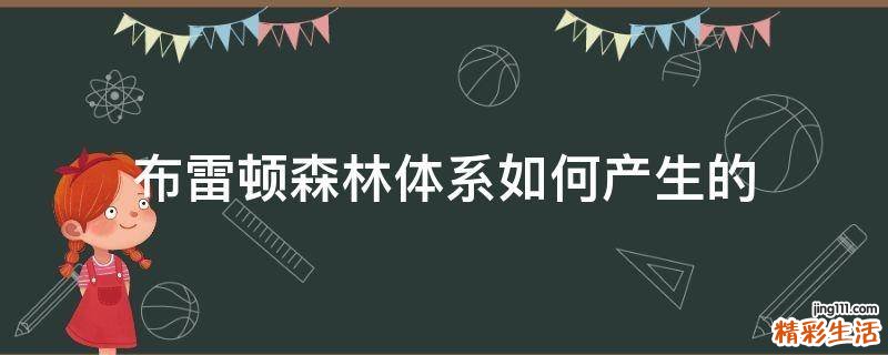 布雷顿森林体系如何产生的