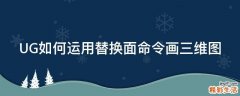 UG如何运用替换面命令画三维图