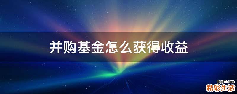 并购基金怎么获得收益