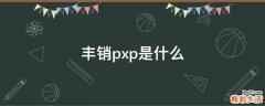 丰销pxp是什么
