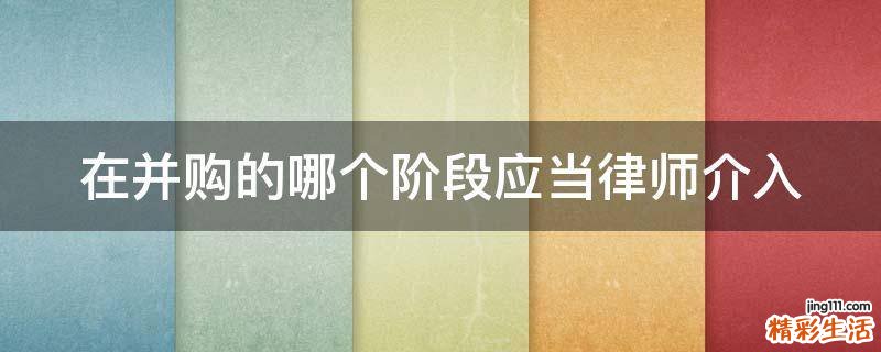在并购的哪个阶段应当律师介入