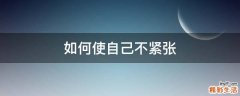 如何使自己不紧张