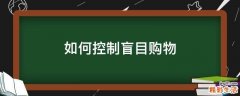 如何控制盲目购物
