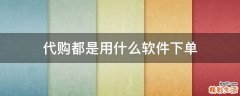 代购都是用什么软件下单