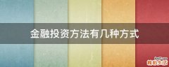 金融投资方法有几种方式