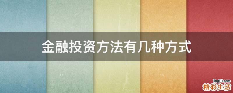 金融投资方法有几种方式