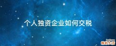 个人独资企业如何交税