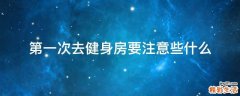 第一次去健身房要注意些什么