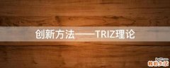 创新方法——TRIZ理论