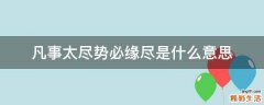 凡事太尽势必缘尽是什么意思