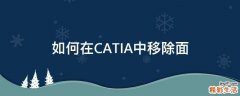 如何在CATIA中移除面