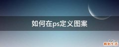 如何在ps定义图案