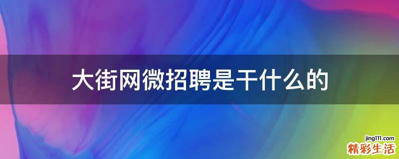 大街网微招聘是干什么的