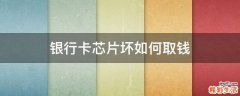 银行卡芯片坏如何取钱