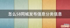怎么58同城发布信息分类信息
