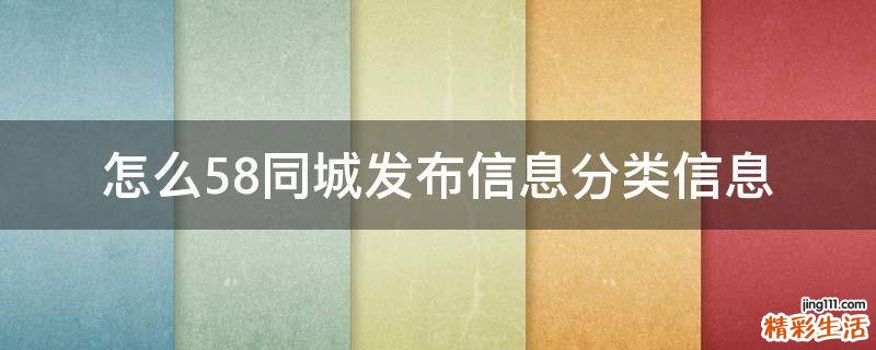 怎么58同城发布信息分类信息