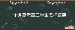 一个月高考高三学生怎样逆袭