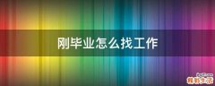刚毕业怎么找工作