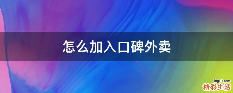 怎么加入口碑外卖