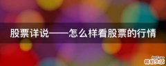 股票详说——怎么样看股票的行情