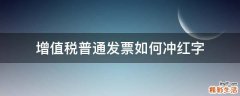 增值税普通发票如何冲红字