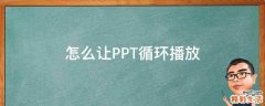 怎么让PPT循环播放