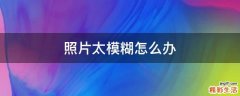 照片太模糊怎么办