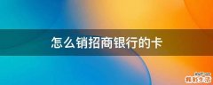 怎么销招商银行的卡