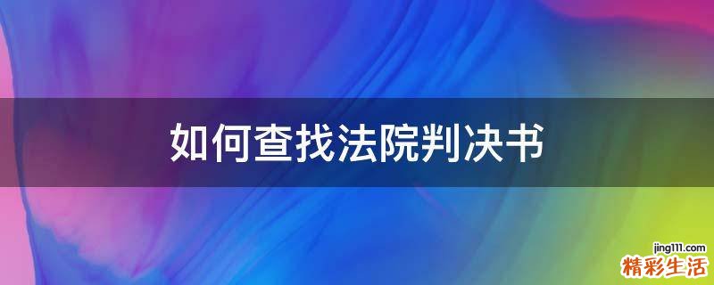如何查找法院判决书