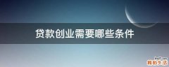 贷款创业需要哪些条件