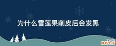 为什么雪莲果削皮后会发黑