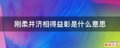 刚柔并济相得益彰是什么意思
