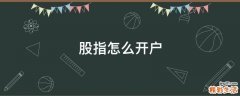 股指怎么开户