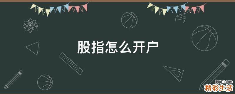 股指怎么开户