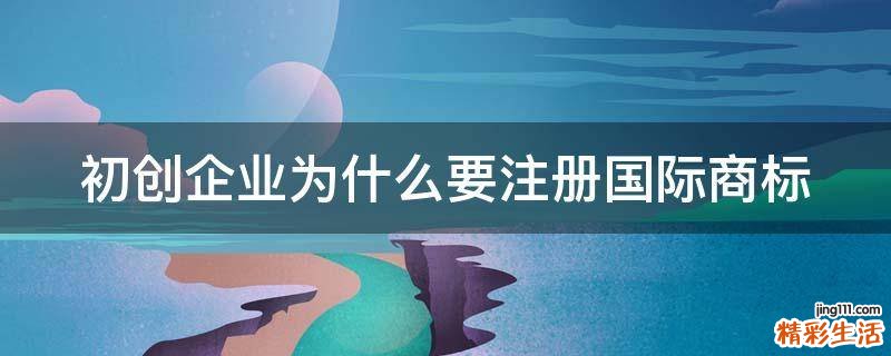 初创企业为什么要注册国际商标