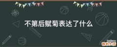 不第后赋菊表达了什么