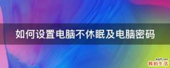 如何设置电脑不休眠及电脑密码
