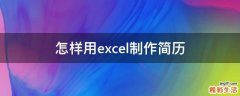 怎样用excel制作简历