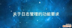 关于日志管理的功能要求