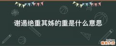 谢遏绝重其姊的重是什么意思