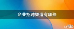 企业招聘渠道有哪些