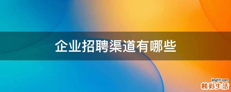 企业招聘渠道有哪些