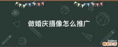 做婚庆摄像怎么推广