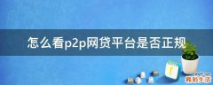 怎么看p2p网贷平台是否正规