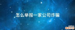 怎么举报一家公司诈骗