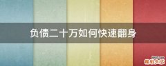 负债二十万如何快速翻身