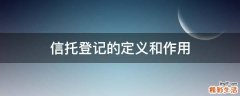 信托登记的定义和作用