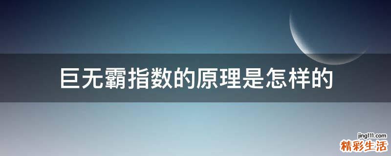 巨无霸指数的原理是怎样的
