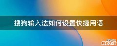 搜狗输入法如何设置快捷用语