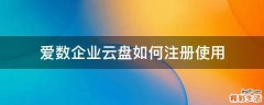 爱数企业云盘如何注册使用